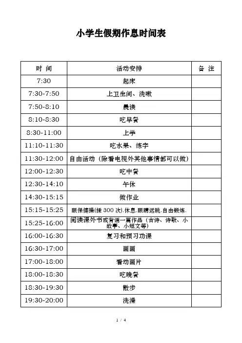 小学生假期作息时间表