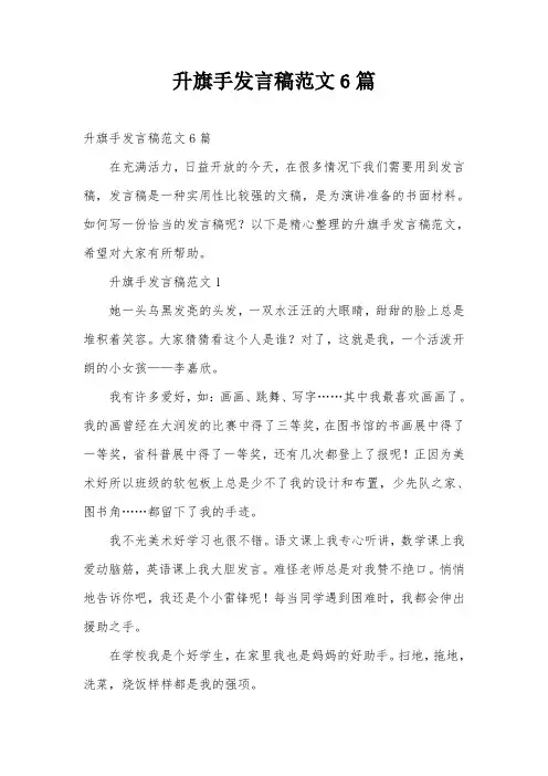 升旗手发言稿范文6篇