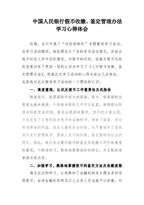 (完整word版)中国人民银行假币收缴、鉴定管理办法学习心得体会