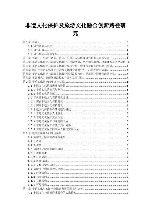 非遗文化保护及旅游文化融合创新路径研究