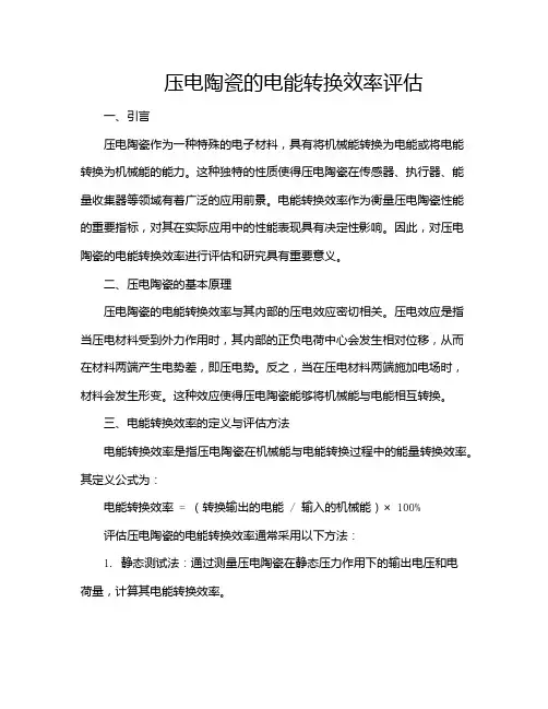 压电陶瓷的电能转换效率评估