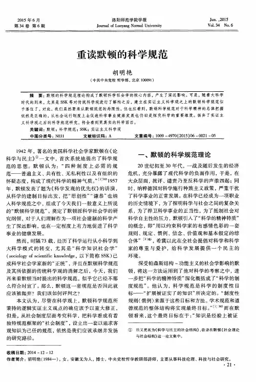 重读默顿的科学规范