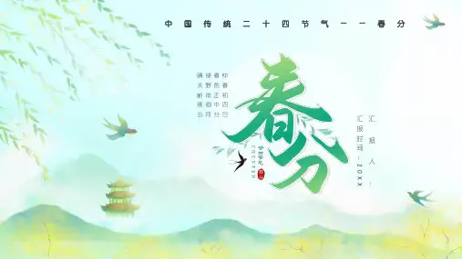春天燕子柳树春分节气PPT模板
