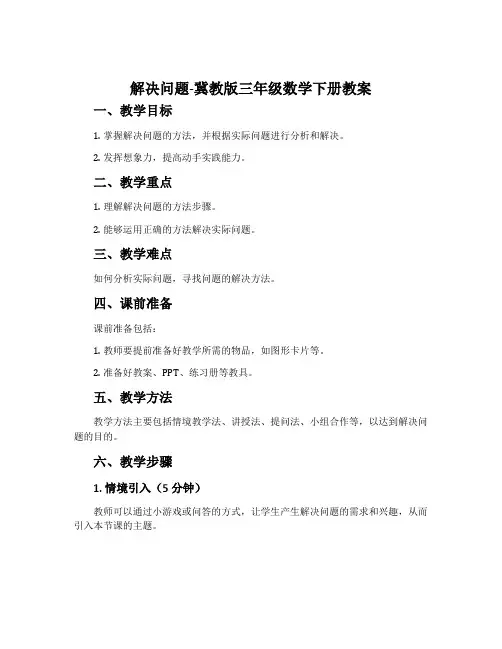 解决问题-冀教版三年级数学下册教案