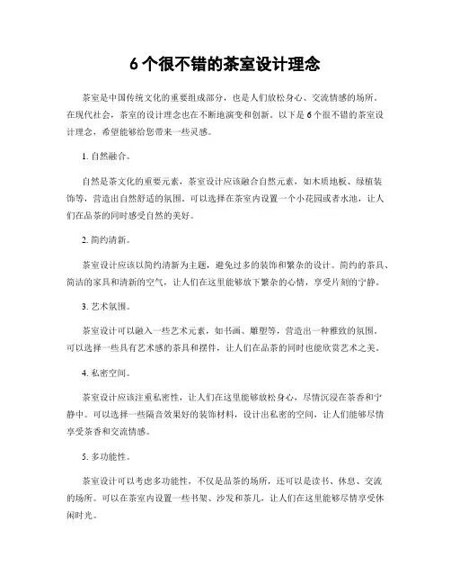6个很不错的茶室设计理念