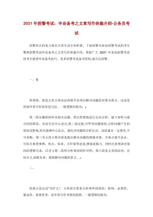 招警考试申论备考之文章写作体裁介绍公