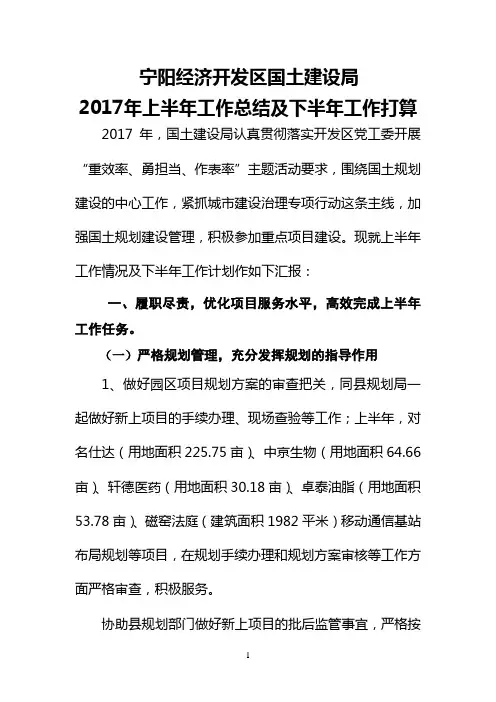 国土建设局2017年上半年工作总结