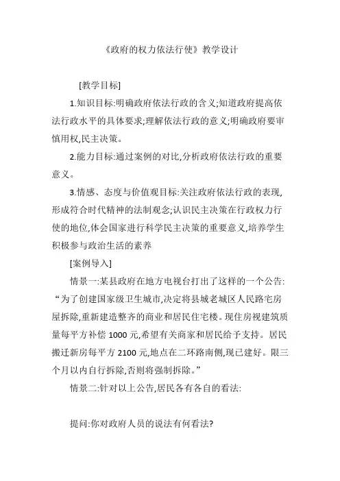 《政府的权力依法行使》教学设计