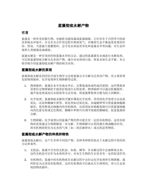 蓝藻彻底水解产物