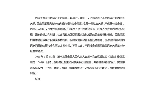 社会主义民族关系的基本特征