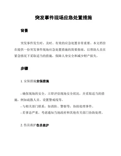 突发事件现场应急处置措施