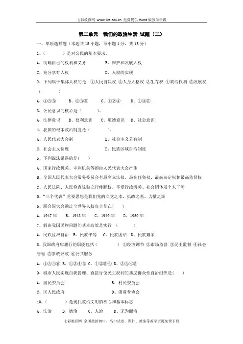 历史与社会九年级下沪教版第二单元我们的政治生活试题(二)(精)