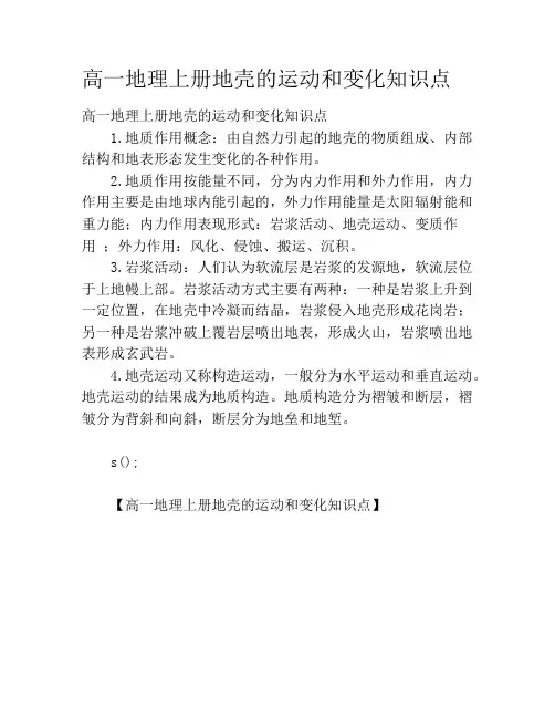 高一地理上册地壳的运动和变化知识点