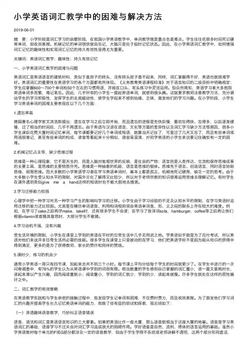 小学英语词汇教学中的困难与解决方法