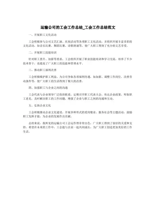 运输公司的工会工作总结_工会工作总结范文