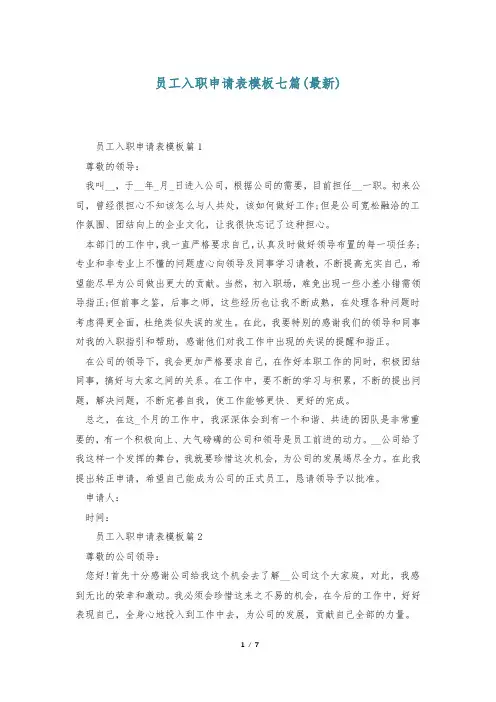员工入职申请表模板七篇(最新)
