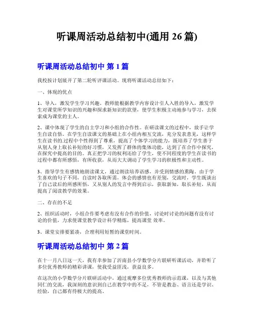 听课周活动总结初中(通用26篇)