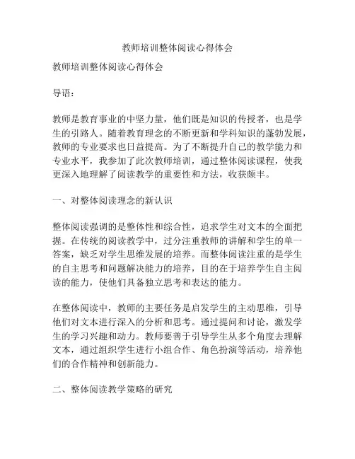 教师培训整体阅读心得体会