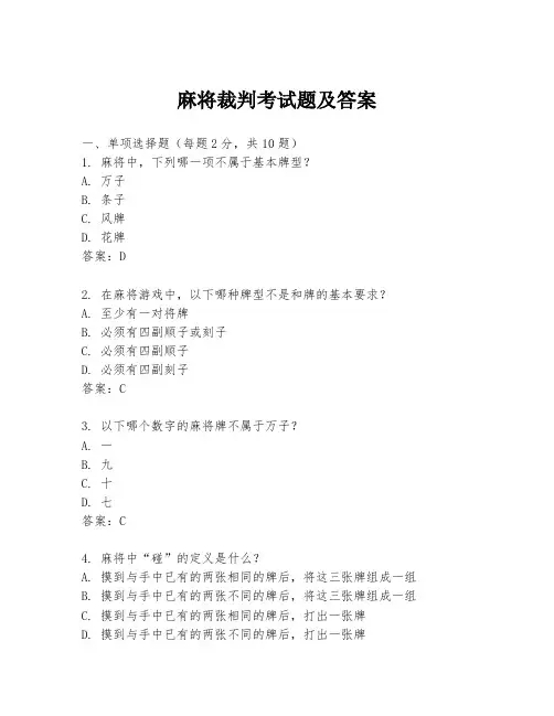 麻将裁判考试题及答案