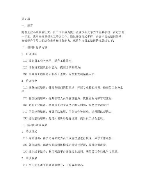 年度员工培训情况总结范文(3篇)