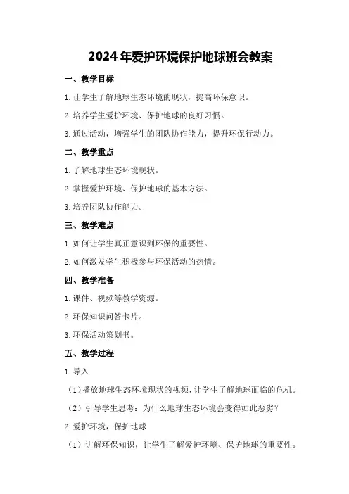 2024年爱护环境保护地球班会教案
