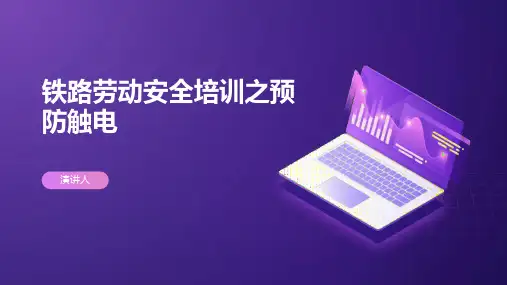 铁路劳动安全培训之预防触电