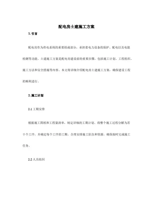 配电房土建施工方案