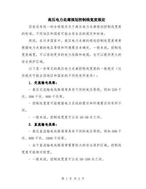 高压电力走廊规划控制线宽度规定
