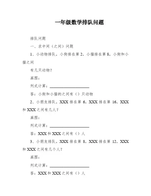 一年级数学排队问题