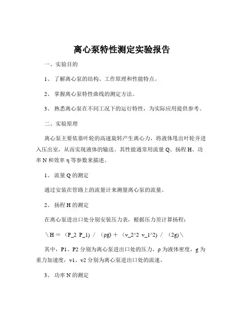 离心泵特性测定实验报告