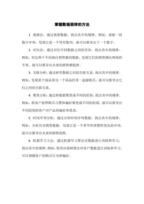 掌握数据规律的方法