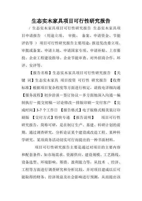 生态实木家具项目可行性研究报告.doc