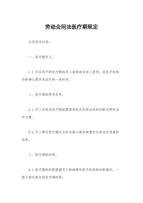 劳动合同法医疗期规定