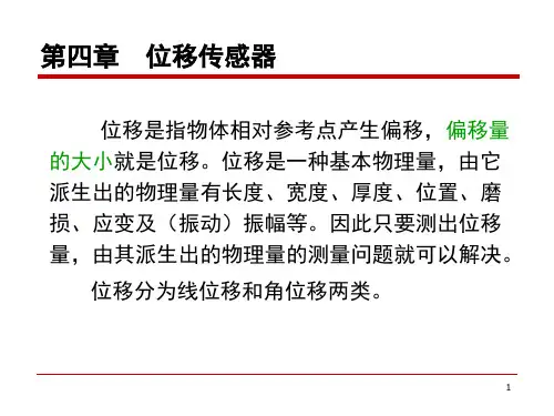 14位移传感器解析课件