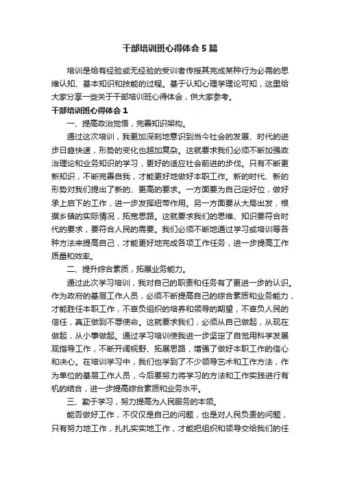 干部培训班心得体会5篇