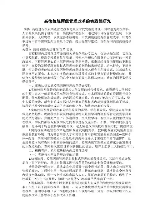高校校院两级管理改革的实践性研究