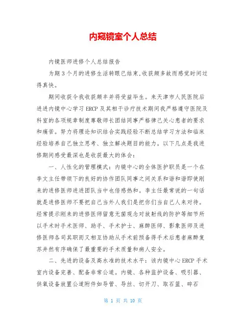 内窥镜室个人总结