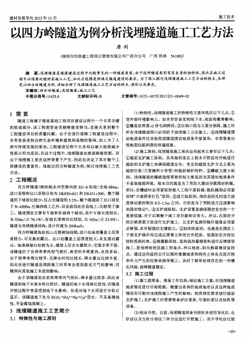 以四方岭隧道为例分析浅埋隧道施工工艺方法