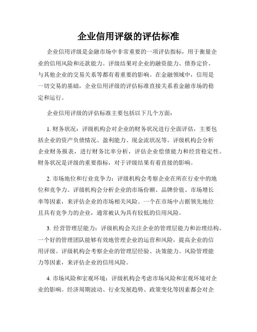 企业信用评级的评估标准