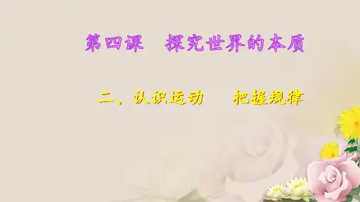 人教版高中政治必修四：4.2认识运动_把握规律 课件(共28张PPT)