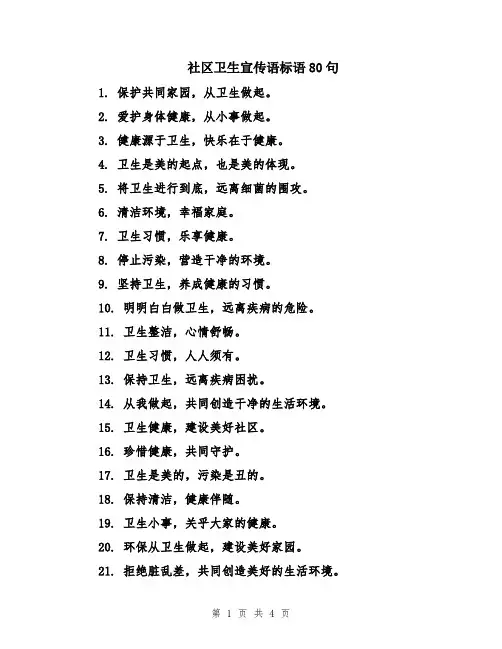 社区卫生宣传语标语80句