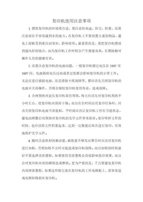 复印机使用注意事项