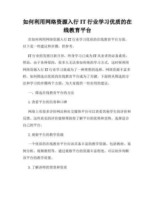 如何利用网络资源入行IT行业学习优质的在线教育平台