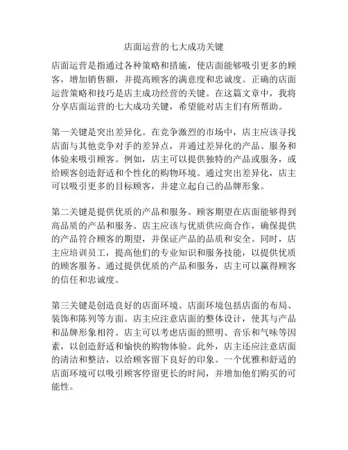 店面运营的七大成功关键