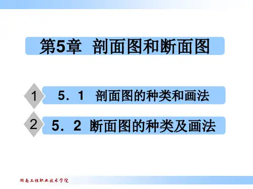 剖面图的种类和画法