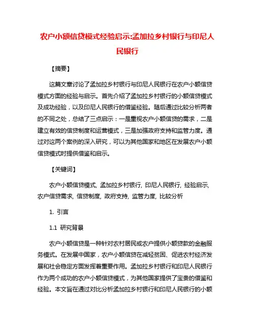 农户小额信贷模式经验启示:孟加拉乡村银行与印尼人民银行