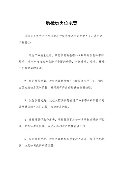 质检员岗位职责
