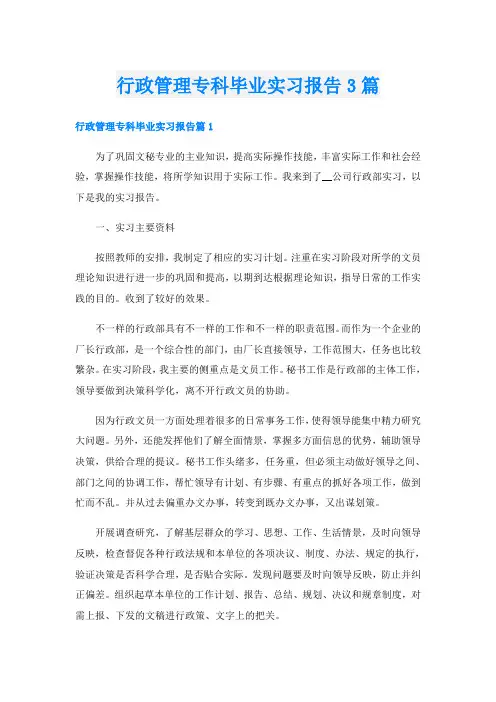 行政管理专科毕业实习报告3篇