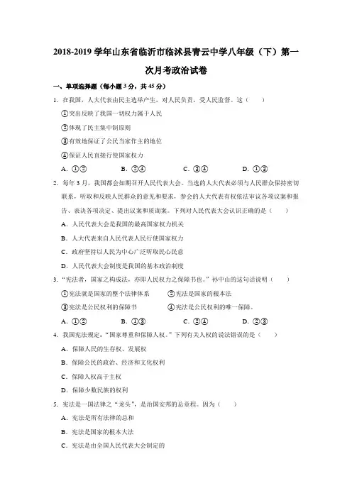 山东省临沭县青云镇中心中学2018-2019学年八年级下学期第一次月考道德与法治试题解析