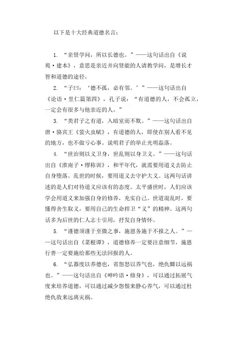 十大经典道德名言